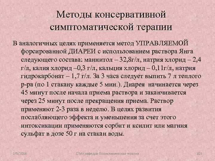 Методы консервативной симптоматической терапии В аналогичных целях применяется метод УПРАВЛЯЕМОЙ форсированной ДИАРЕИ с использованием
