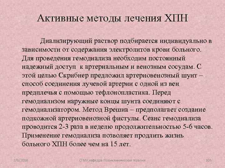 Активные методы лечения ХПН Диализирующий раствор подбирается индивидуально в зависимости от содержания электролитов крови