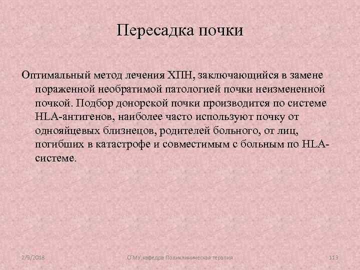Пересадка почки Оптимальный метод лечения ХПН, заключающийся в замене пораженной необратимой патологией почки неизмененной