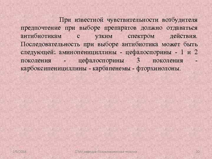 При известной чувствительности возбудителя предпочтение при выборе препаратов должно отдаваться антибиотикам с узким спектром
