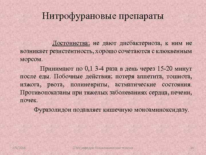 Нитрофурановые препараты Достоинства: не дают дисбактериоза, к ним не возникает резистентность, хорошо сочетаются с