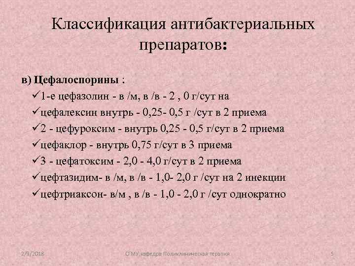 Классификация антибактериальных препаратов: в) Цефалоспорины : ü 1 -е цефазолин - в /м, в