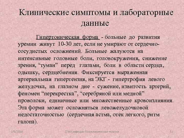 Клинические симптомы и лабораторные данные Гипертоническая форма - больные до развития уремии живут 10