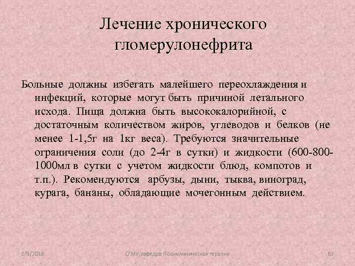 Лечение хронического гломерулонефрита Больные должны избегать малейшего переохлаждения и инфекций, которые могут быть причиной