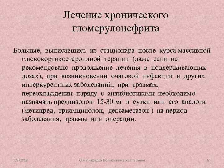 Лечение хронического гломерулонефрита Больные, выписавшись из стационара после курса массивной глюкокортикостероидной терапии (даже если
