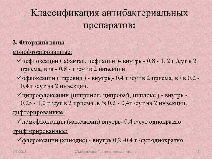 Классификация антибактериальных препаратов: 2. Фторхинолоны монофторированные: üпефлоксацин ( абактал, пефлацин )- внутрь - 0,