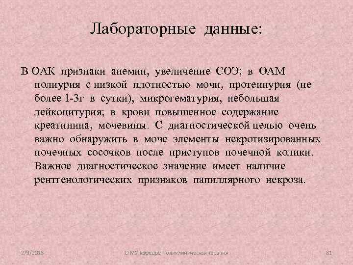 Лабораторные данные: В ОАК признаки анемии, увеличение СОЭ; в ОАМ полиурия с низкой плотностью