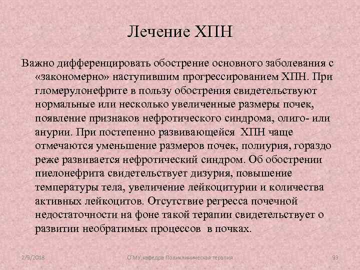 Лечение ХПН Важно дифференцировать обострение основного заболевания с «закономерно» наступившим прогрессированием ХПН. При гломерулонефрите