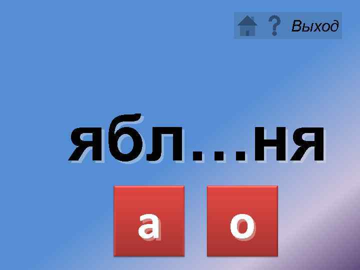 Выход ябл…ня а о 