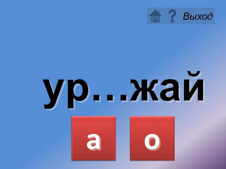 Выход ур…жай а о 