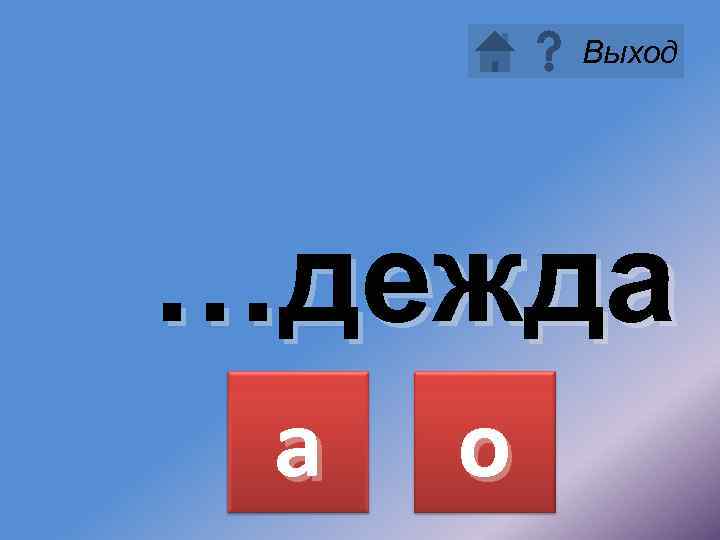 Выход …дежда а о 