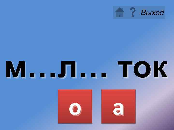Выход м…л… ток о а 
