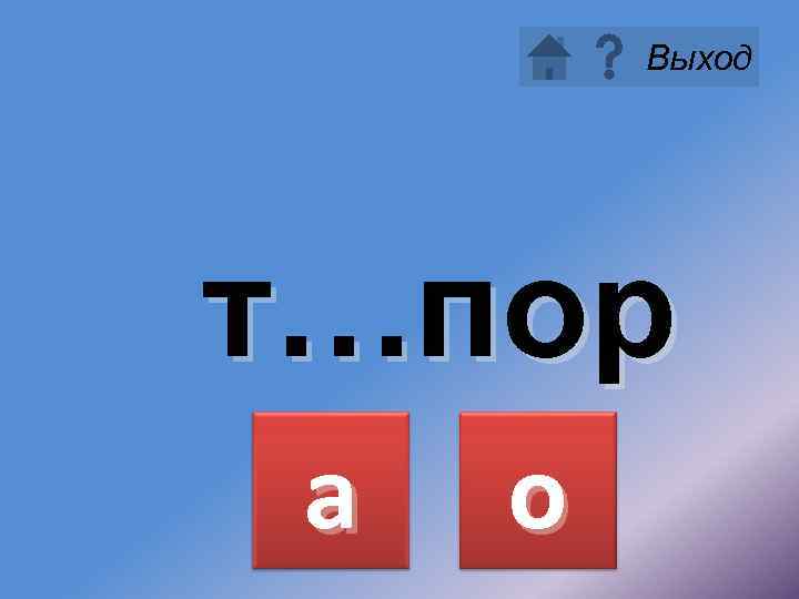 Выход т…пор а о 