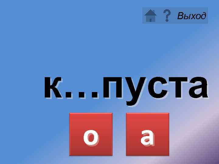 Выход к…пуста о а 