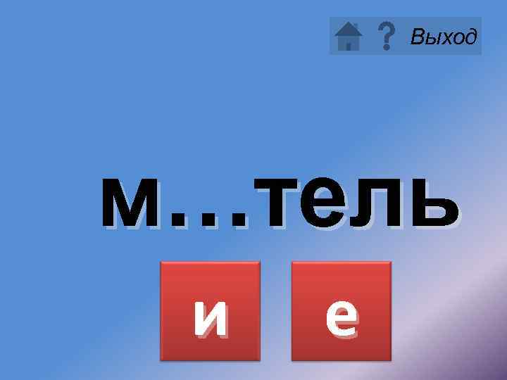 Выход м…тель и е 