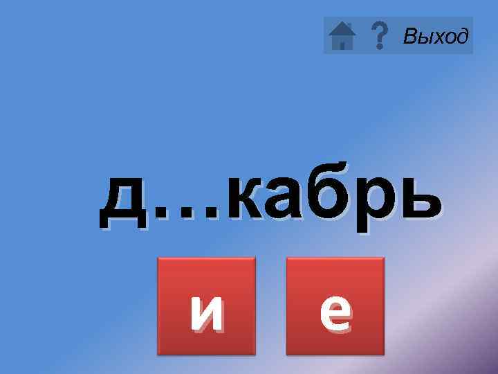 Выход д…кабрь и е 
