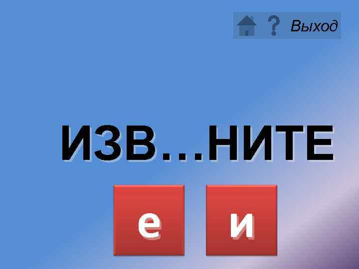 Выход ИЗВ…НИТЕ е и 