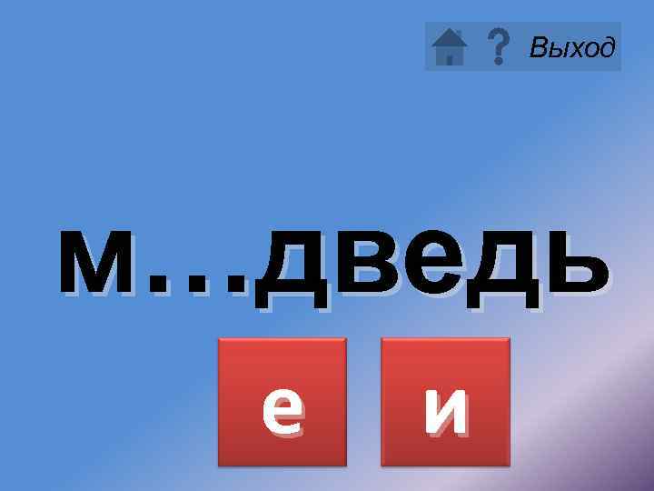 Выход м…дведь е и 