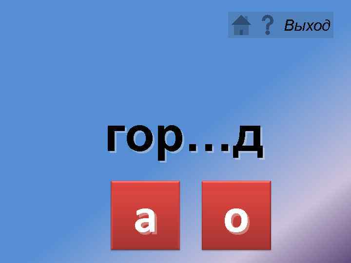 Выход гор…д а о 