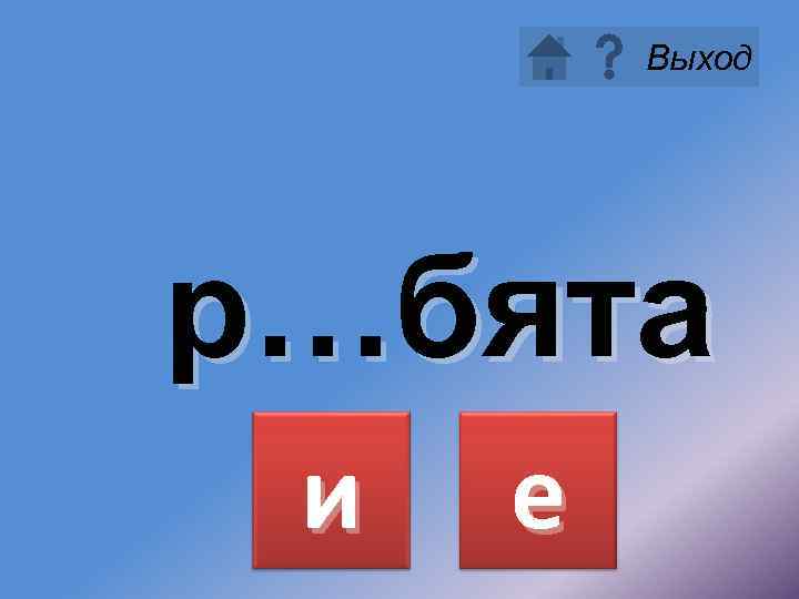 Выход р…бята и е 