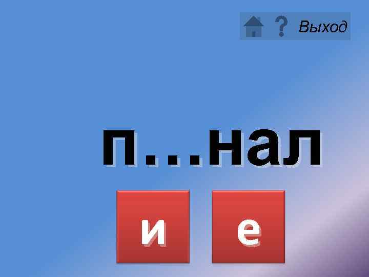 Выход п…нал и е 