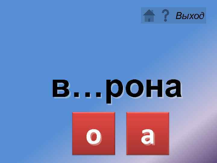 Выход в…рона о а 