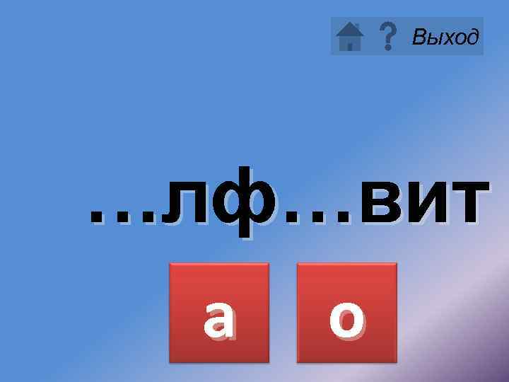 Выход …лф…вит а о 