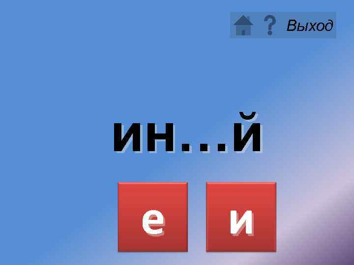 Выход ин…й е и 