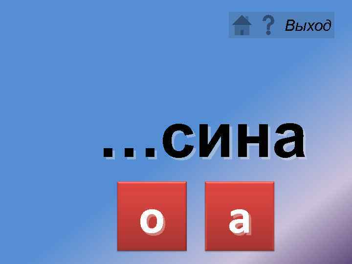 Выход …сина о а 