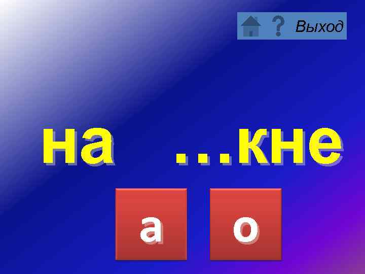Выход на …кне а о 