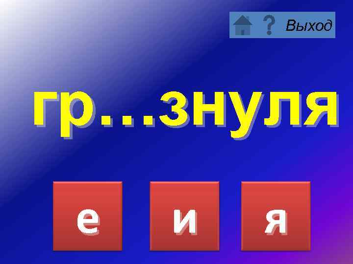 Выход грамм. Безударная гласная тренажер.