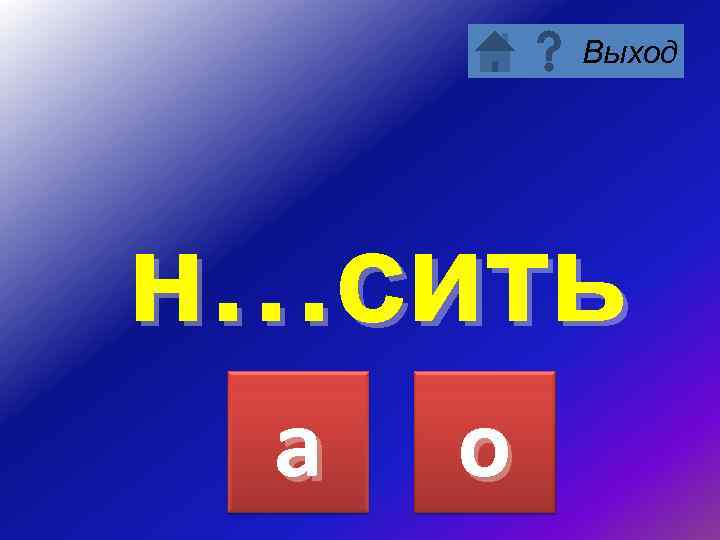 Выход н…сить а о 