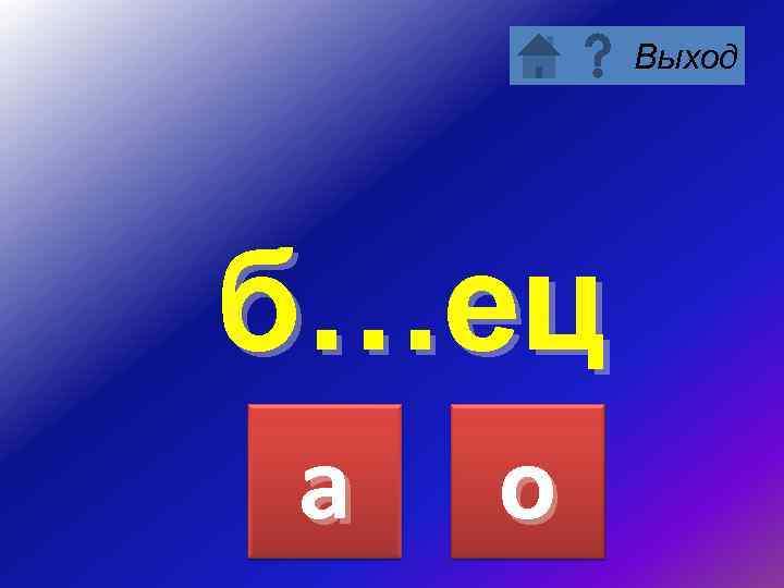 Выход б…ец а о 