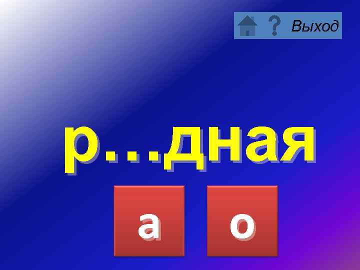 Выход р…дная а о 