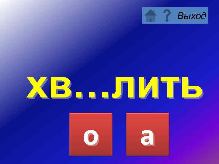 Выход хв…лить о а 