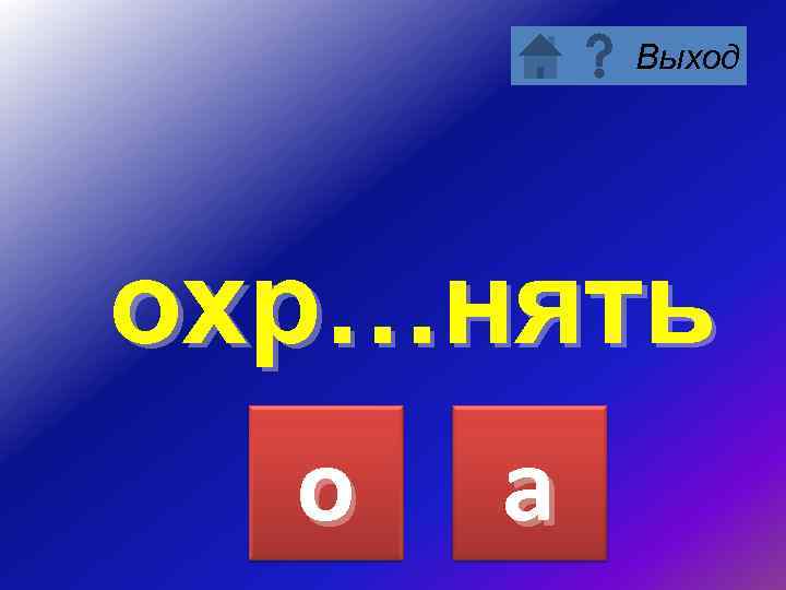 Выход охр…нять о а 