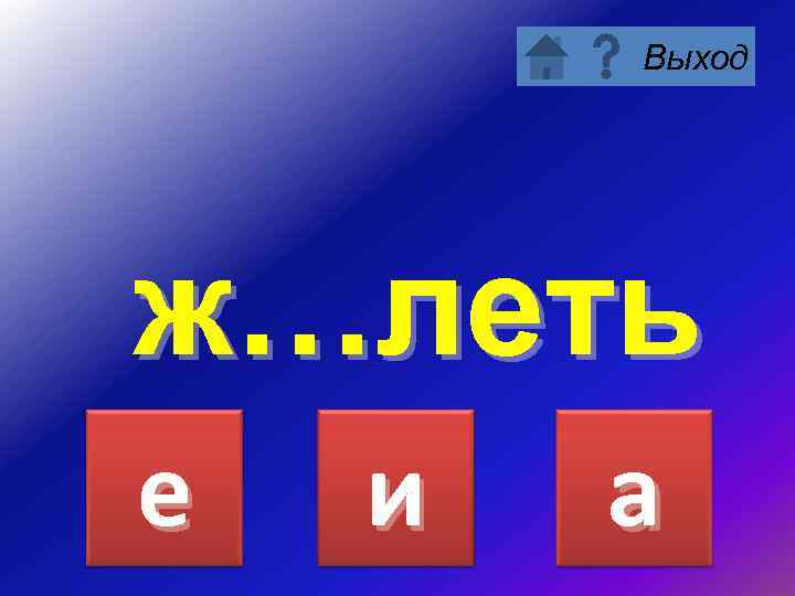 Выход ж…леть е и а 