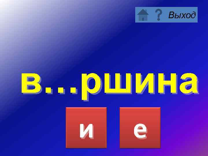 Выход в…ршина и е 