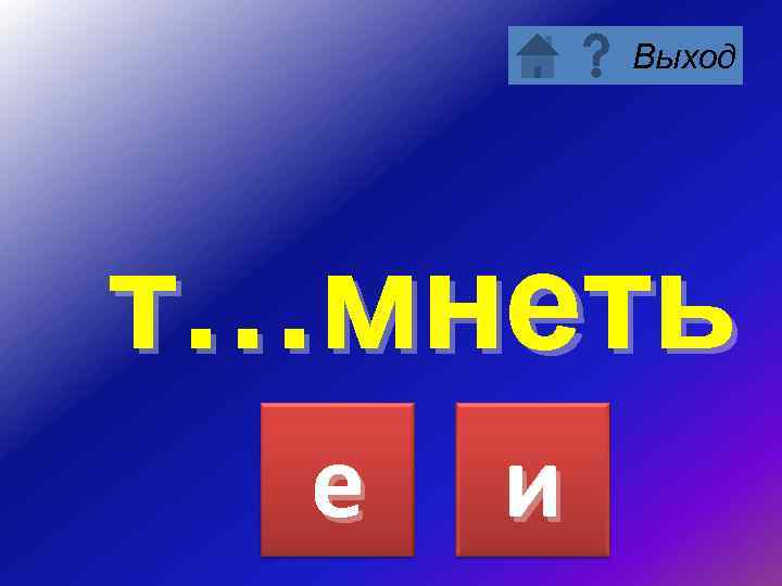 Выход т…мнеть е и 