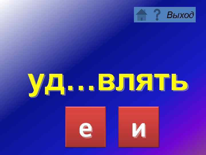 Выход уд…влять е и 