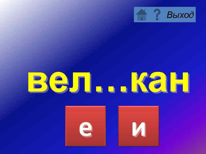Выход вел…кан е и 
