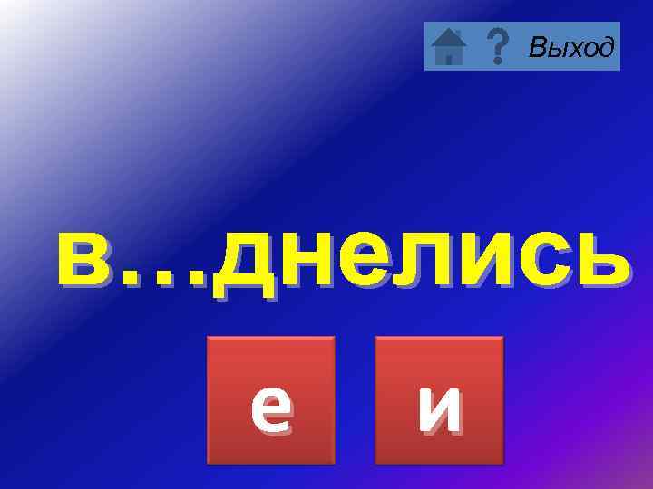 Выход в…днелись е и 