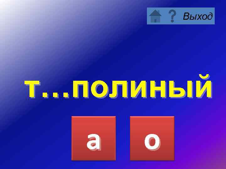 Выход т…полиный а о 