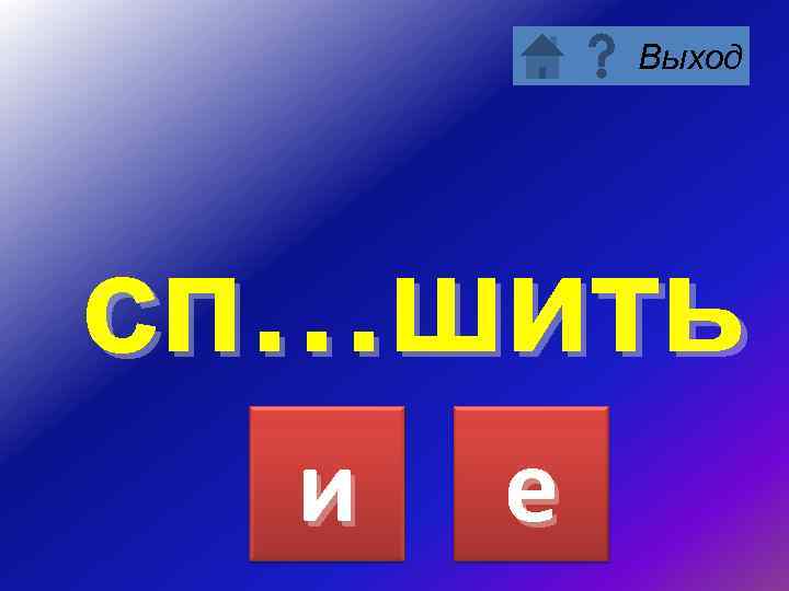 Выход сп…шить и е 
