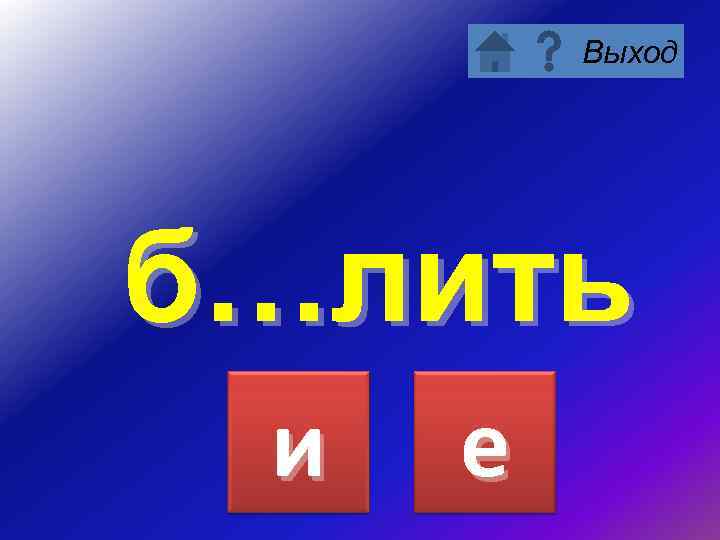 Выход б…лить и е 
