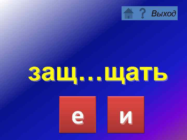 Выход защ…щать е и 