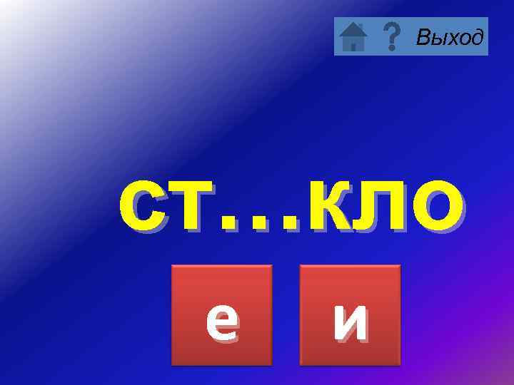 Выход ст…кло е и 