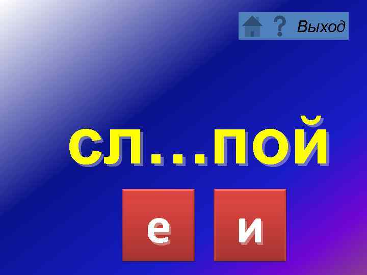 Выход сл…пой е и 