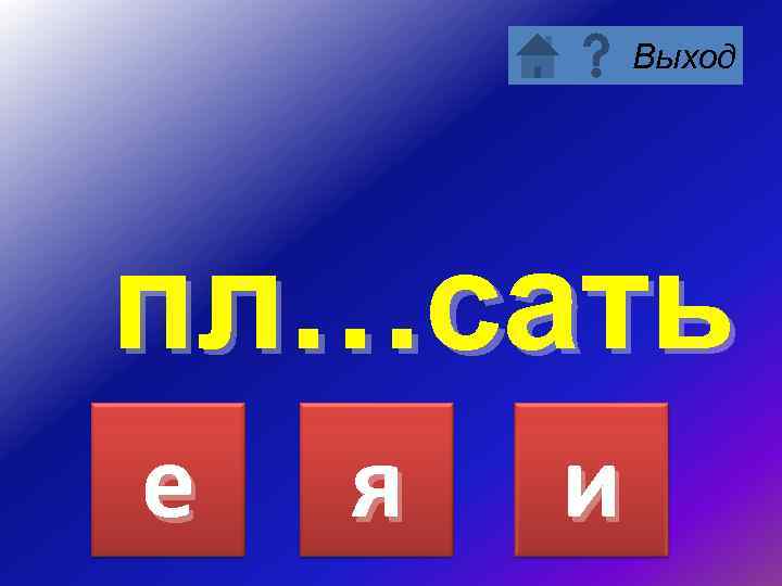 Выход пл…сать е я и 