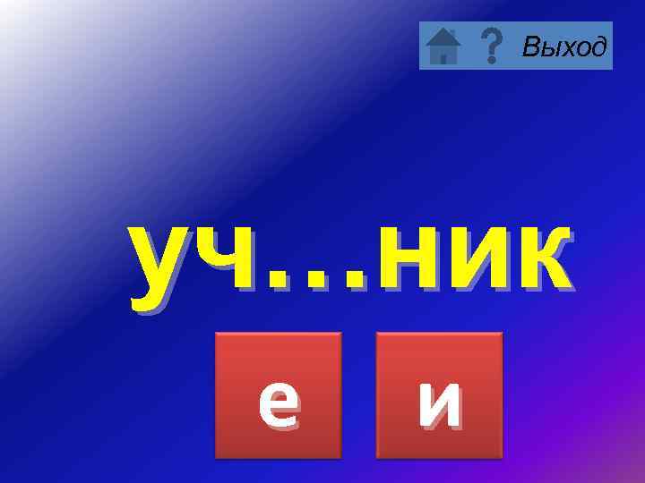Выход уч…ник е и 
